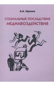 Социальные последствия медиавоздействия. Монография