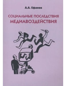 Социальные последствия медиавоздействия. Монография