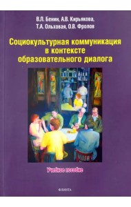 Социокультурная коммуникация в контексте