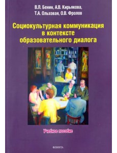 Социокультурная коммуникация в контексте Социокультурная коммуникация в контексте