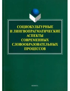 Социокультурные и лингвопрагматические аспекты современных словообразовательных процессов Социокультурные и лингвопрагматические аспекты современных словообразовательных процессов