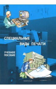 Специальные виды печати. Учебное пособие