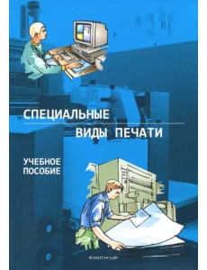 Специальные виды печати. Учебное пособие Специальные виды печати. Учебное пособие