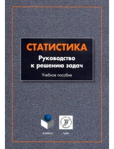 Статистика. Руководство к решению задач. Учебное пособие