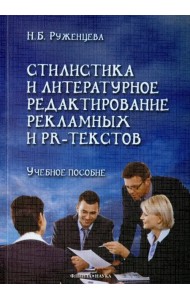 Стилистика и литературное редактирование рекламных и PR-текстов. Учебное пособие