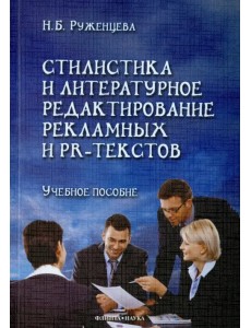 Стилистика и литературное редактирование рекламных и PR-текстов. Учебное пособие