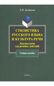 Стилистика русского языка и культура речи: лексикология для речевых действий. Учебное пособие