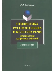 Стилистика русского языка и культура речи: лексикология для речевых действий. Учебное пособие Стилистика русского языка и культура речи: лексикология для речевых действий. Учебное пособие
