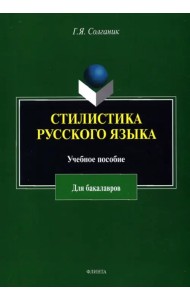 Стилистика русского языка. Учебное пособие для бакалавров