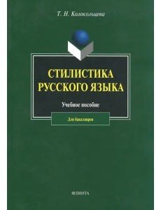 Стилистика русского языка. Учебное пособие