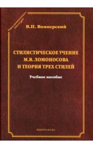 Стилистическое учение М.В.Ломоносова и теория трех стилей