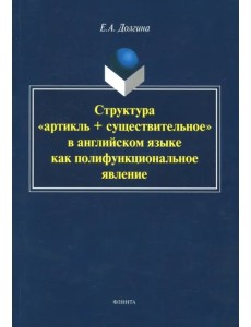 Структура "артикль + существительное" в английском языке Структура "артикль + существительное" в английском языке