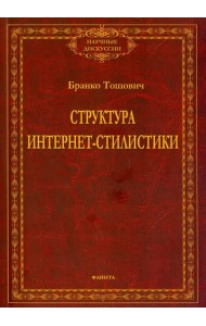 Структура интернет-стилистики