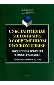 Субстантивная метонимия в современном русском языке