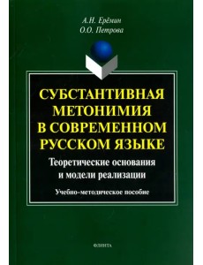 Субстантивная метонимия в современном русском языке