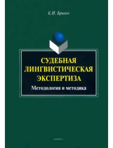 Судебная лингвистическая экспертиза. Методология и методика. Монография