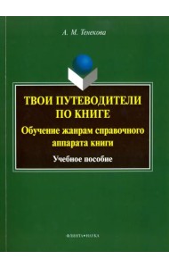 Твои путеводители по книге. Обучение жанрам справочного аппарата книги. Учебное пособие