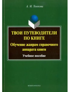 Твои путеводители по книге. Обучение жанрам справочного аппарата книги. Учебное пособие