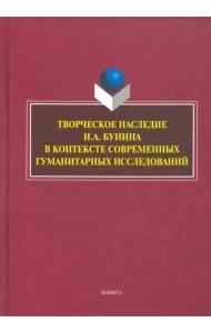 Творческое наследие И.А. Бунина в контексте современных гуманитарных исследований