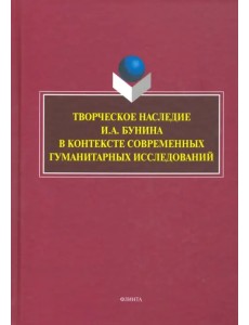 Творческое наследие И.А. Бунина в контексте современных гуманитарных исследований