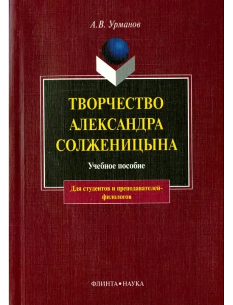 Творчество Александра Солженицына. Учебное пособие