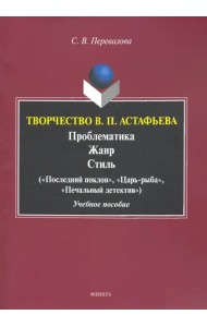Творчество В.П.Астафьева. Проблематика. Жанр. Стиль. Учебное пособие