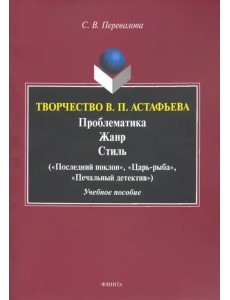 Творчество В.П.Астафьева. Проблематика. Жанр. Стиль. Учебное пособие