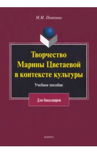 Творчество Марины Цветаевой в контексте культуры. Учебное пособие