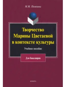 Творчество Марины Цветаевой в контексте культуры. Учебное пособие