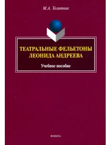 Театральные фельетоны Л.Н. Андреева. Учебное пособие