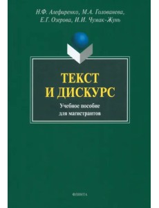 Текст и дискурс. Учебное пособие