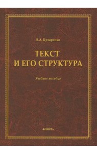 Текст и его структура. Учебное пособие