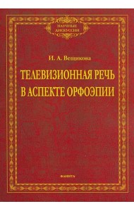 Телевизионная речь в аспекте орфоэпии