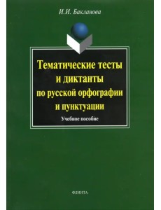 Тематические тесты и диктанты по русской орфографии и пунктуации. Учебное пособие Тематические тесты и диктанты по русской орфографии и пунктуации. Учебное пособие