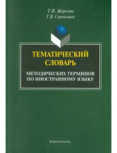 Тематический словарь методических терминов по иностранному языку