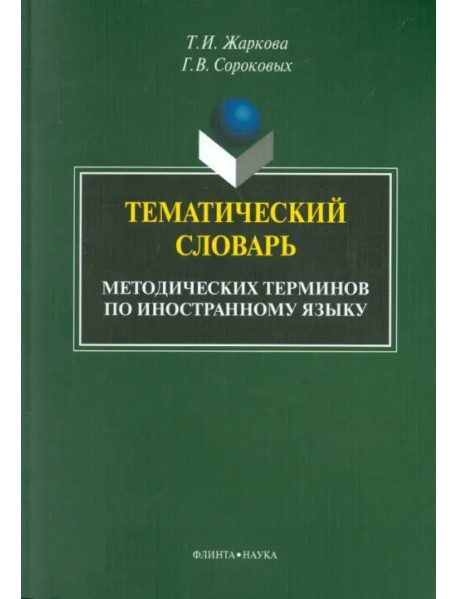 Тематический словарь методических терминов по иностранному языку