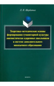 Теоретико-методические основы формирования гуманитарной культуры лингвистически одаренных школьников