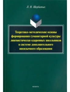 Теоретико-методические основы формирования гуманитарной культуры лингвистически одаренных школьников