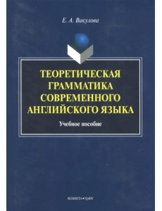 Теоретическая грамматика современного английского языка. Учебное пособие