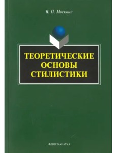 Теоретические основы стилистики. Монография