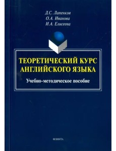 Теоретический курс английского языка. Учебно-методическое пособие