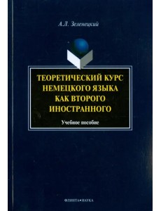 Теоретический курс немецкого языка как второго иностранного. Учебное пособие Теоретический курс немецкого языка как второго иностранного. Учебное пособие