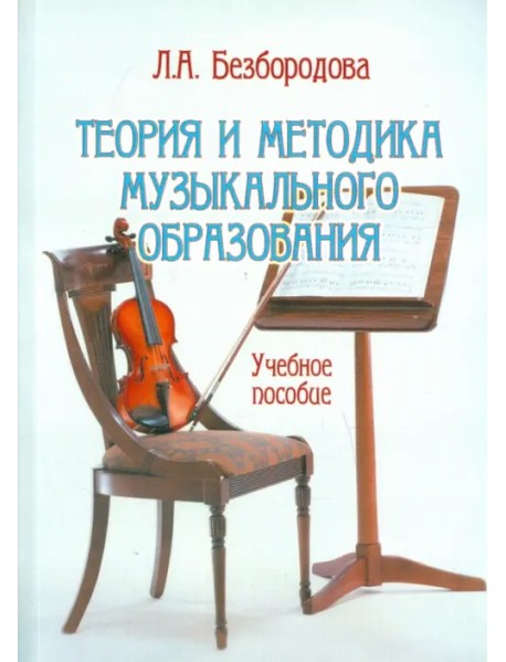 Теория и методика музыкального образования. Учебное пособие