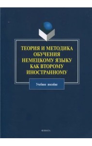Теория и методика обучения немецкому языку как второму иностранному