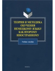 Теория и методика обучения немецкому языку как второму иностранному