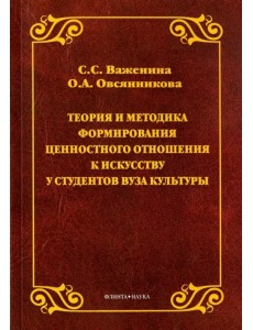 Теория и методика формирования ценностного отношения к искусству у студентов вуза культуры