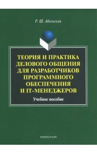 Теория и практика делового общения для разработчиков программного обеспечения и IT-менеджеров