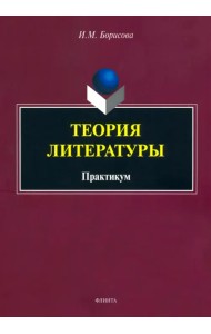 Теория литературы. Практикум