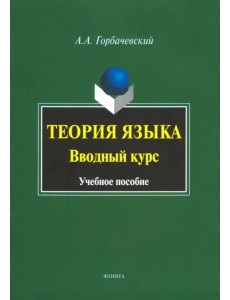 Теория языка. Вводный курс. Учебное пособие Теория языка. Вводный курс. Учебное пособие