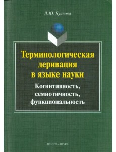 Терминологическая деривация в языке науки. Когнитивность, семиотичность, функциональность